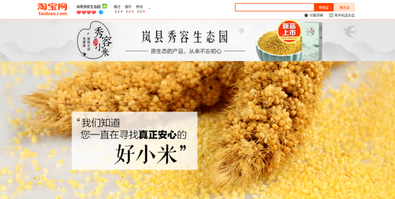 淘寶網(wǎng)店：嵐縣秀容生態(tài)園.png